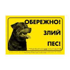 Наклейка "ОБЕРЕЖНО, ЗЛИЙ ПЕС" ротвейлер