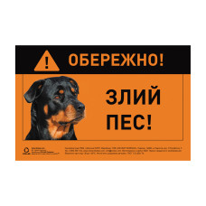 Табличка "ОБЕРЕЖНО, ЗЛИЙ ПЕС" ротвейлер повнокольорова